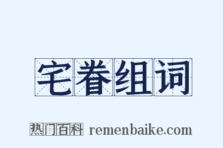 宅眷组词是什么意思的图片